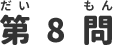 第8問