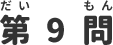第9問