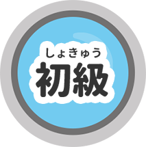 初級