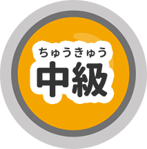 中級