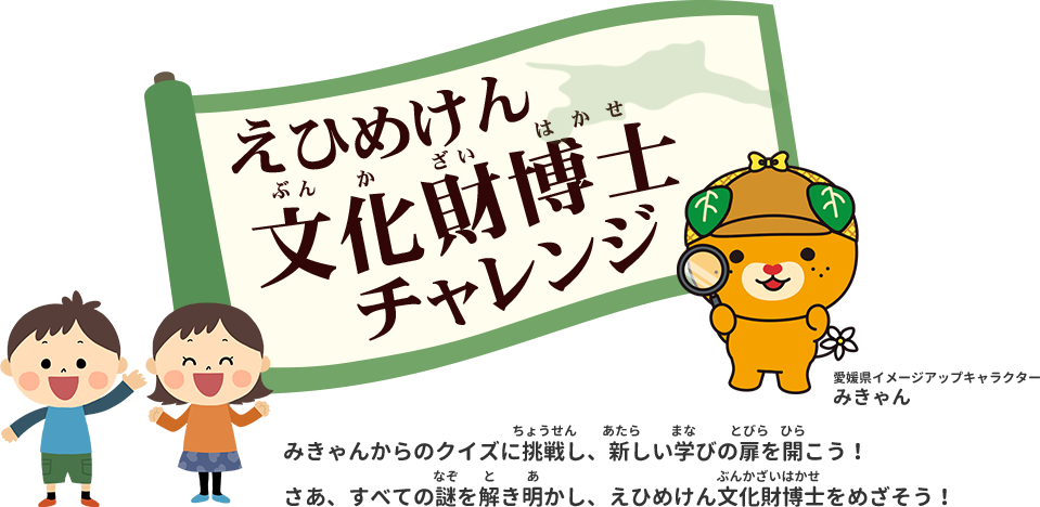 えひめけん文化財博士チャレンジ