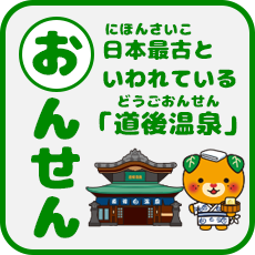 かるた「おんせん」日本最古といわれている「道後温泉」