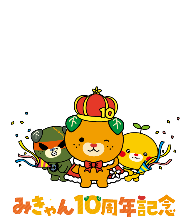 みきゃん10周年記念