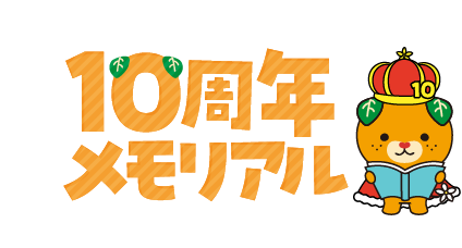 10周年メモリアル