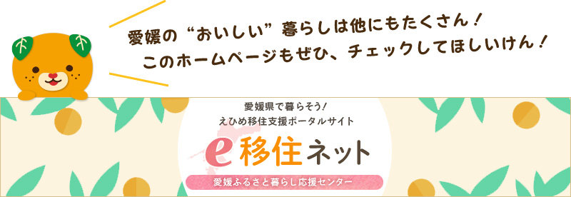 愛媛県で暮らそう！えひめ移住支援ポータルサイト　e移住ネット