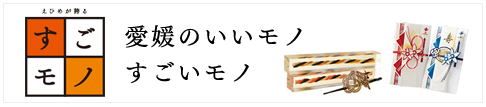 すごモノ　愛媛のいいモノすごいモノ