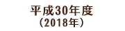 平成30年度 （2018年）