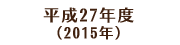 平成27年度 （2015年）