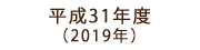 平成31年度 （2019年）