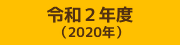 令和2年度 （2020年）