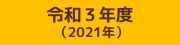 令和3年度 （2021年）