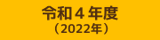 令和4年度 （2022年）