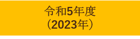 令和5年度 （2023年）