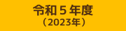 令和5年度 （2023年）