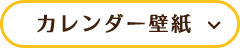 カレンダー壁紙