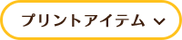 プリントアイテム