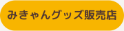 みきゃんグッズ 販売店