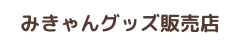 みきゃんグッズ 販売店