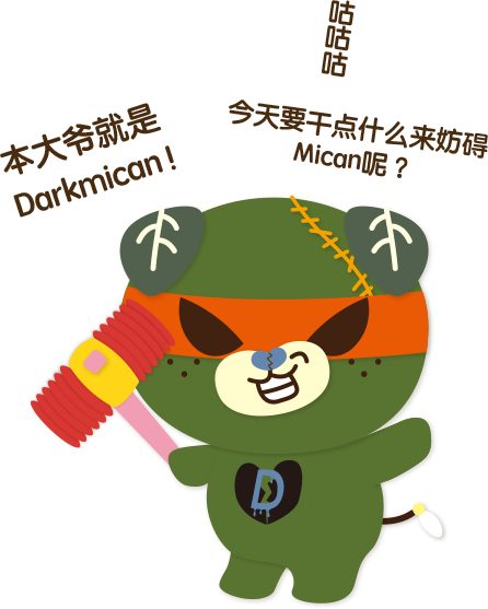 本大爷就是Darkmican! 咕咕咕 今天要干点什么来妨碍 Mican呢？