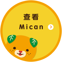 查看 ｍｉｃａｎ