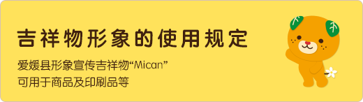 吉祥物形象的使用规定 爱媛县形象宣传吉祥物“Mican”可用于商品及印刷品等