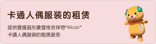 卡通人偶服装的租赁 提供爱媛县形象宣传吉祥物'Mican'卡通人偶服装的租赁服务