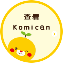 查看 Ｋｏｍｉｃａｎ