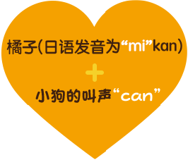 橘子(日语发音为“mi”kan) + 小狗的叫声“can”