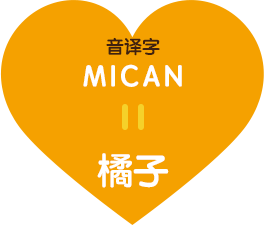 音译字MICAN = 橘子