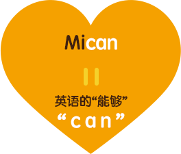Mican = 英语的“能够” “can”