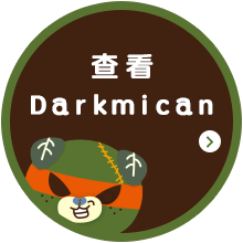 查看 Ｄａｒｋｍｉｃａｎ