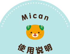 Mican 使用说明