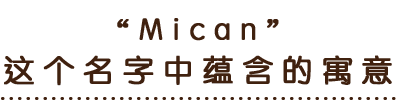 “Mican”这个名字中蕴含的寓意