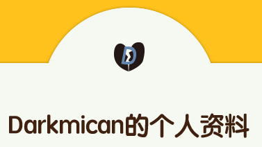 Darkmican的个人资料