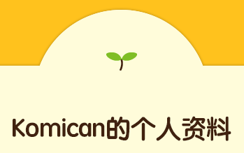 Komican的个人资料