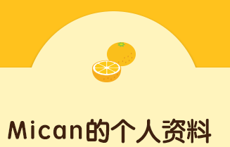 Mican的个人资料