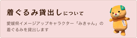 着ぐるみ貸出しについて 愛媛県イメージアップキャラクター「みきゃん」の着ぐるみを貸出します