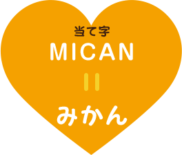 当て字MICAN=みかん