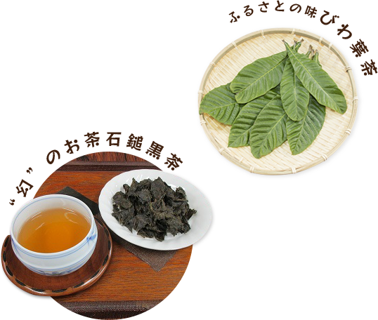 ふるさとの味びわ葉茶 “幻”のお茶石鎚黒茶