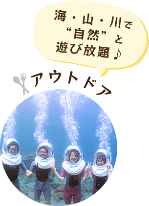 海・山・川で自然と遊び放題　アウトドア