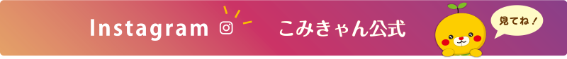 Instagram こみきゃん公式