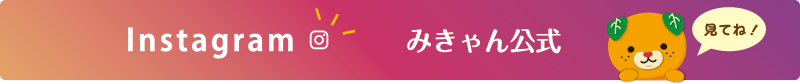 Instagram みきゃん公式