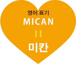 영어 표기 MICAN = 미칸