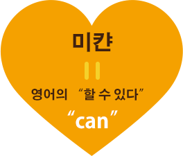 미칸 = 영어의 '할 수 있' 'can'