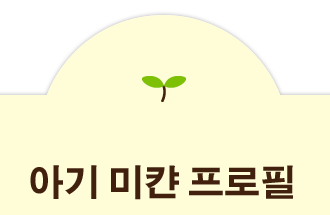 아기 미캰 프로필