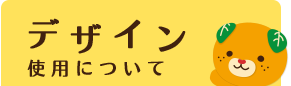 デザイン 使用について