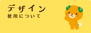 デザイン 使用について