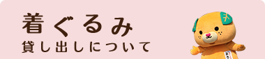 着ぐるみ 貸し出しについて