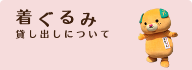 着ぐるみ 貸し出しについて