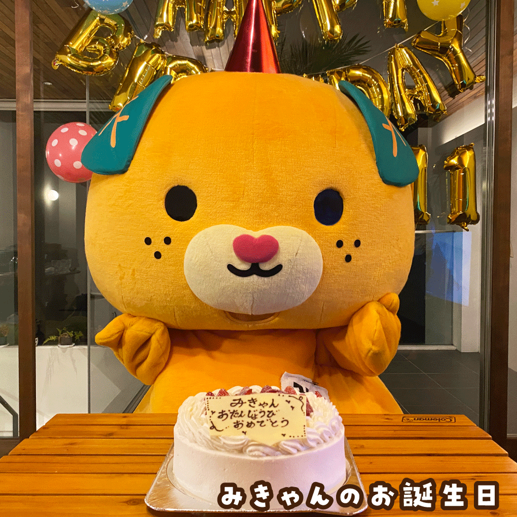 みきゃんのお誕生日